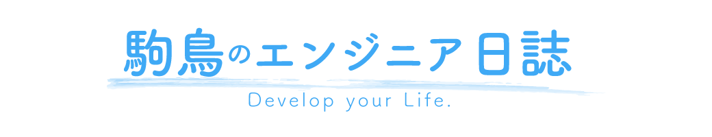 駒鳥のエンジニア日誌